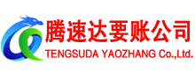 吉州腾速达收债公司